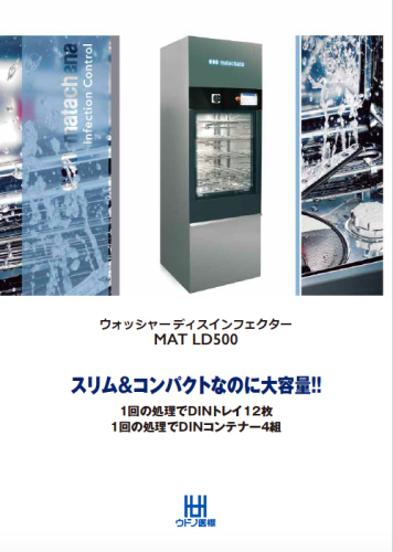 ウォッシャーディスインフェクター MAT LD500技術者研修会実施のご報告